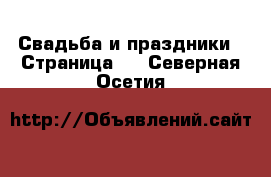  Свадьба и праздники - Страница 3 . Северная Осетия
